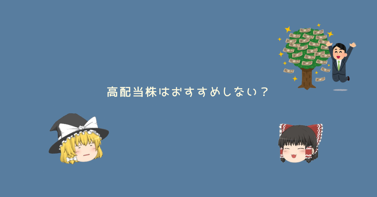 高配当株投資はおすすめしない？高配当株投資はおすすめしない理由