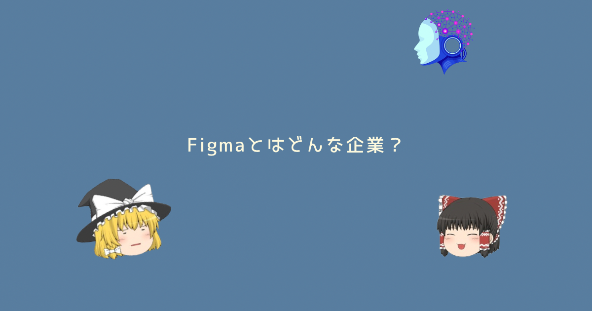 Figmaとはどんな会社？将来性は？FigmaのIPOがやばすぎる？