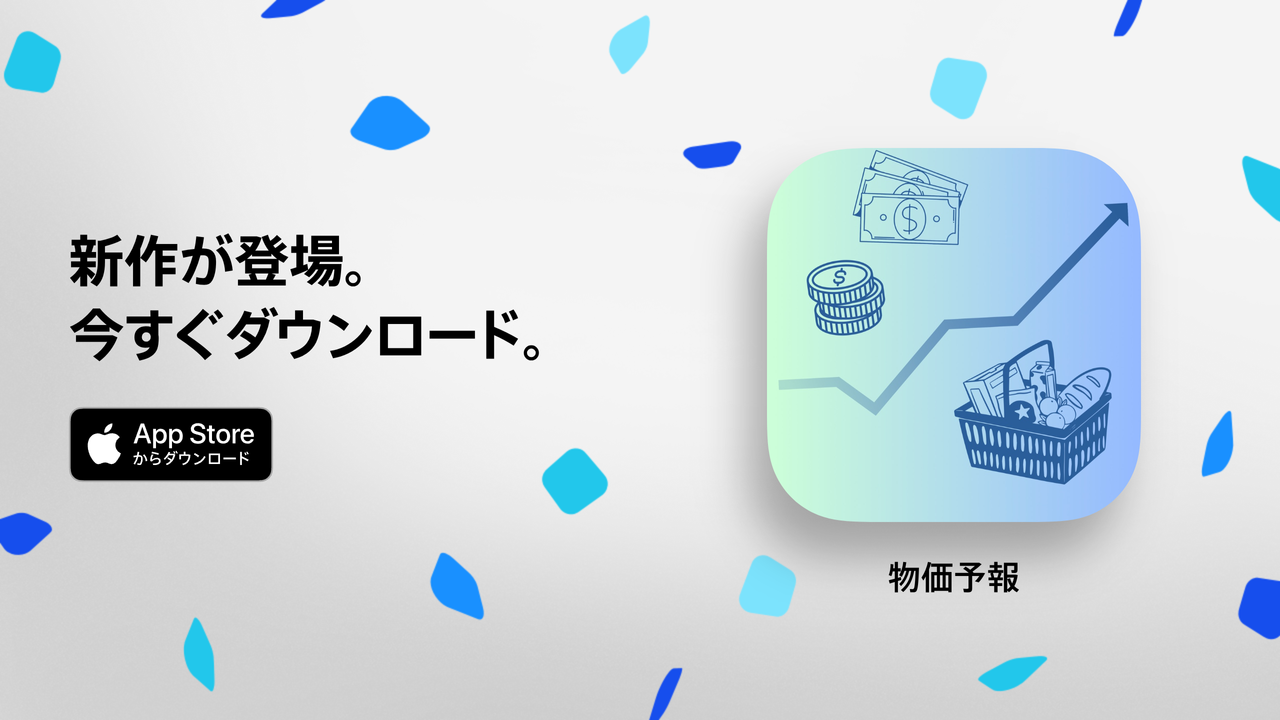 物価予報アプリ - App Storeでダウンロード